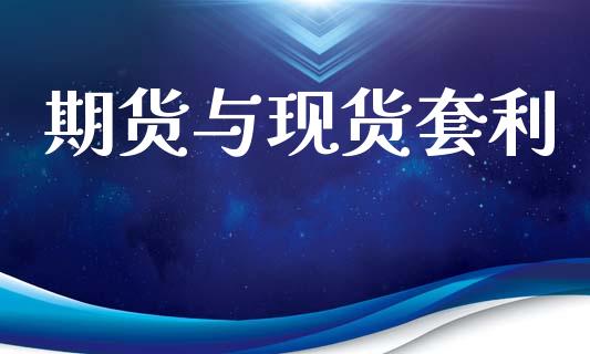 期货与现货套利_https://www.apanben.com_国际财经_第1张
