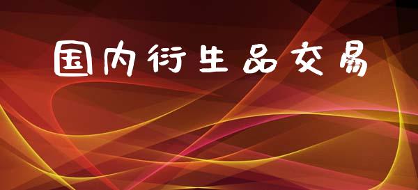 国内衍生品交易_https://www.apanben.com_股票怎么玩_第1张