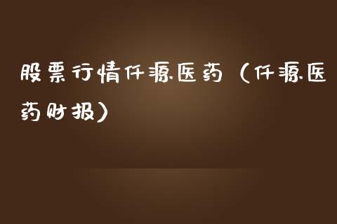 股票行情仟源医药（仟源医药财报）_https://www.apanben.com_股市分析_第1张