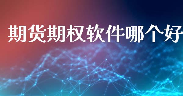 期货期权软件哪个好_https://www.apanben.com_财经资讯_第1张