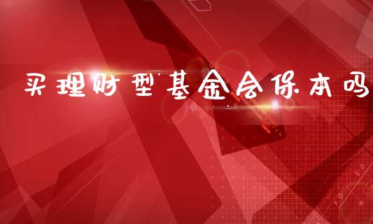 买理财型基金会保本吗_https://www.apanben.com_国际财经_第1张