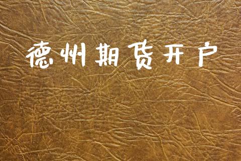 德州期货开户_https://www.apanben.com_国际财经_第1张