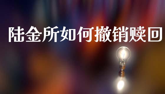 陆金所如何撤销赎回_https://www.apanben.com_在线喊单_第1张