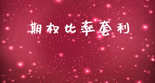 期权比率套利_https://www.apanben.com_在线喊单_第1张