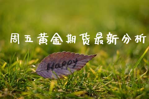 周五黄金期货最新分析_https://www.apanben.com_期货学院_第1张