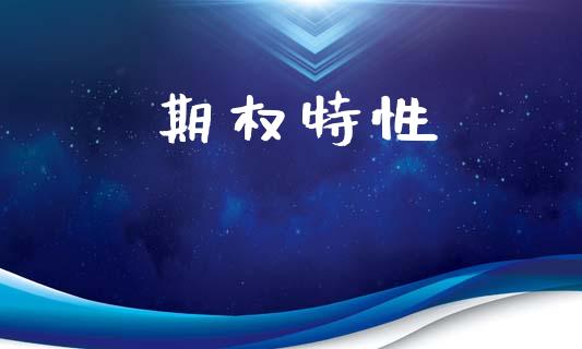 期权特性_https://www.apanben.com_股市指导_第1张