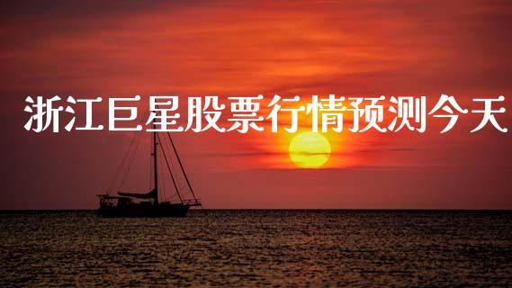 浙江巨星股票行情预测今天_https://www.apanben.com_股市指导_第1张