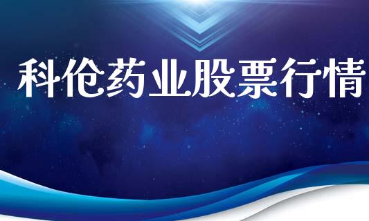 科伧药业股票行情_股票怎么玩_第1张_安贝财经网 科伧药业股票行情_https://www.apanben.com_股票怎么玩_第1张