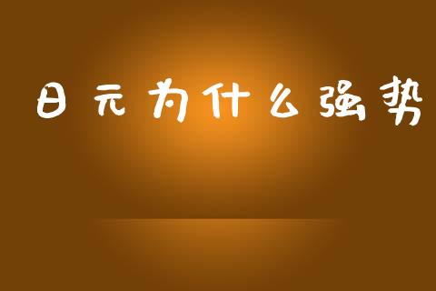 日元为什么强势_https://www.apanben.com_国际期货_第1张