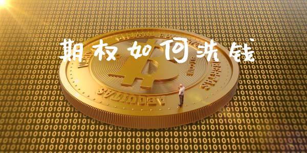 期权如何洗钱_https://www.apanben.com_股票怎么玩_第1张