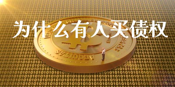 为什么有人买债权_https://www.apanben.com_股市分析_第1张