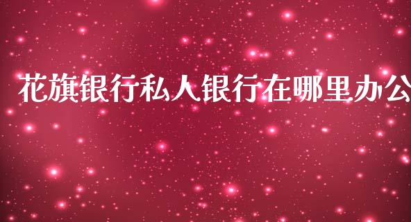 花旗银行私人银行在哪里办公_https://www.apanben.com_股市分析_第1张