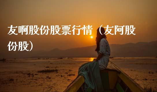 友啊股份股票行情（友阿股份股）_https://www.apanben.com_股市指导_第1张