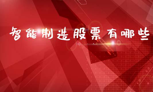 智能制造股票有哪些_https://www.apanben.com_期货学院_第1张