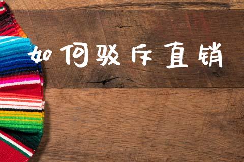 如何驳斥直销_https://www.apanben.com_国际期货_第1张