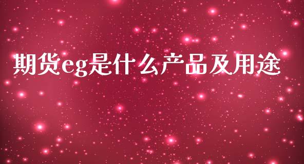 期货eg是什么产品及用途_https://www.apanben.com_国际财经_第1张
