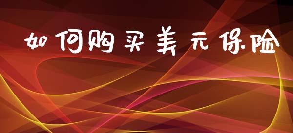 如何购买美元保险_https://www.apanben.com_股票怎么玩_第1张