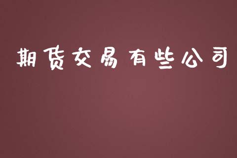 期货交易有些公司_https://www.apanben.com_股市指导_第1张