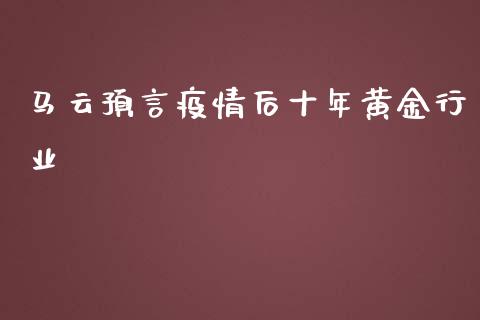 马云预言疫情后十年黄金行业_https://www.apanben.com_在线喊单_第1张