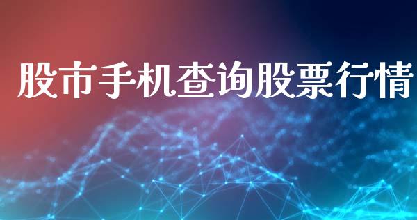 股市手机查询股票行情_https://www.apanben.com_股市指导_第1张
