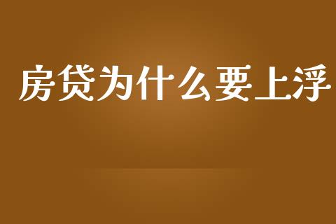 房贷为什么要上浮_https://www.apanben.com_股票怎么玩_第1张