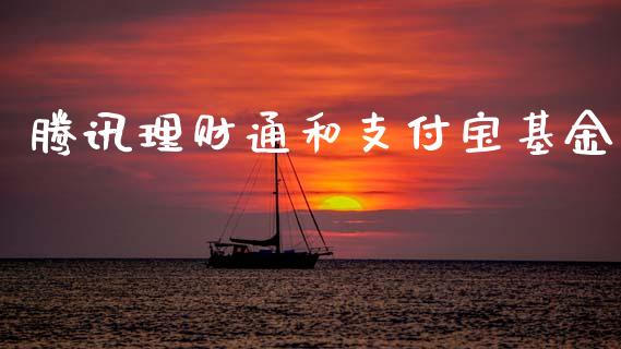 腾讯理财通和支付宝基金_https://www.apanben.com_财经资讯_第1张