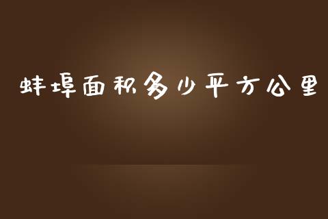 蚌埠面积多少平方公里_https://www.apanben.com_股市指导_第1张