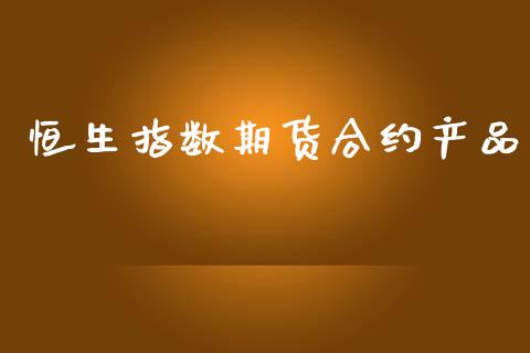 恒生指数期货合约产品_https://www.apanben.com_财经资讯_第1张