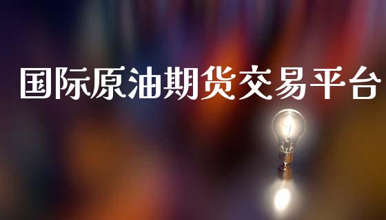 国际原油期货交易平台_https://www.apanben.com_股市分析_第1张