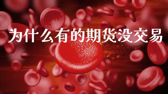 为什么有的期货没交易_https://www.apanben.com_在线喊单_第1张