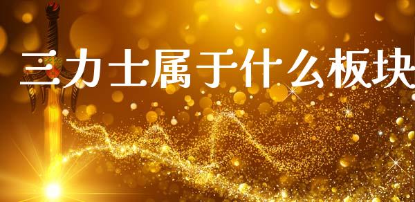 三力士属于什么板块_https://www.apanben.com_股市分析_第1张