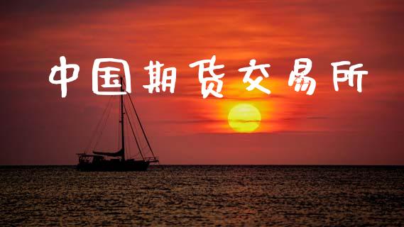 中国期货交易所_https://www.apanben.com_股市分析_第1张