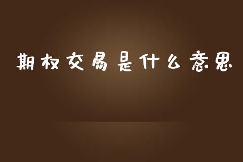 期权交易是什么意思_https://www.apanben.com_股市分析_第1张