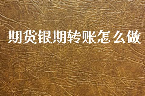 期货银期转账怎么做_https://www.apanben.com_股市分析_第1张