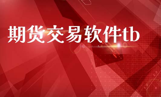 期货交易软件tb_https://www.apanben.com_财经资讯_第1张