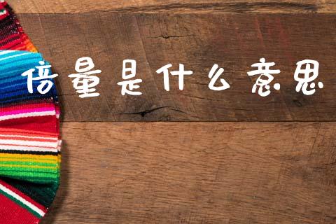 倍量是什么意思_https://www.apanben.com_国际财经_第1张