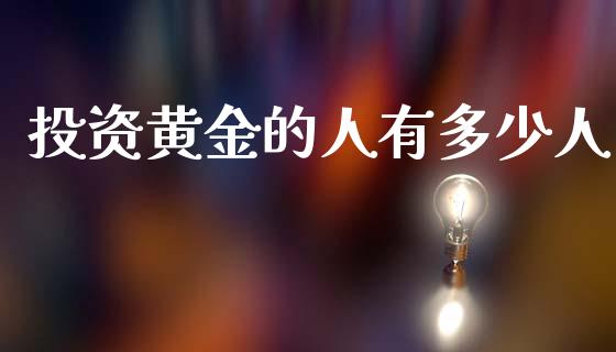 投资黄金的人有多少人_https://www.apanben.com_期货学院_第1张