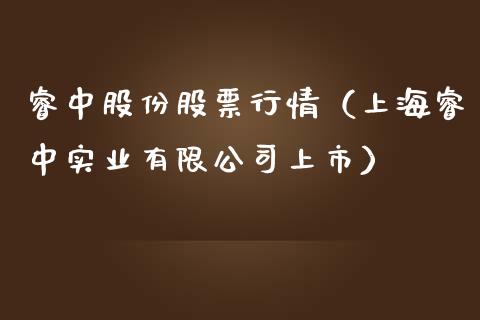 睿中股份股票行情（上海睿中实业有限公司上市）_https://www.apanben.com_股市指导_第1张