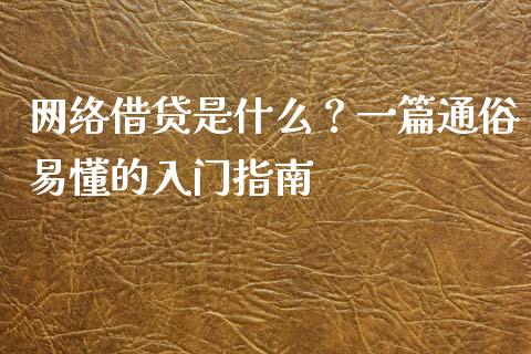 网络借贷是什么？一篇通俗易懂的入门指南_https://www.apanben.com_股市分析_第1张