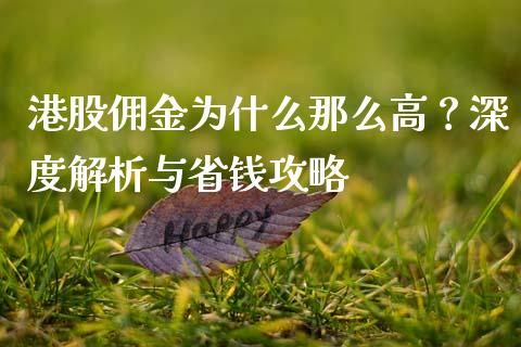 港股佣金为什么那么高？深度解析与省钱攻略_https://www.apanben.com_国际期货_第1张