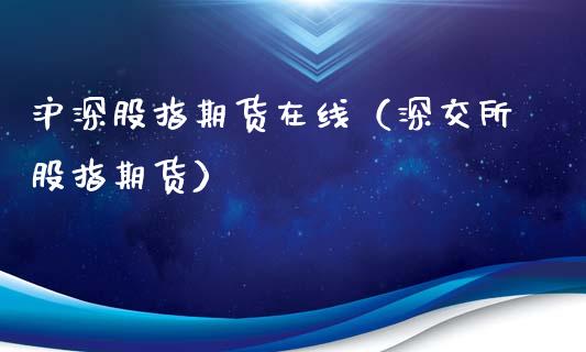 沪深股指期货在线（深交所股指期货）_https://www.apanben.com_在线喊单_第1张