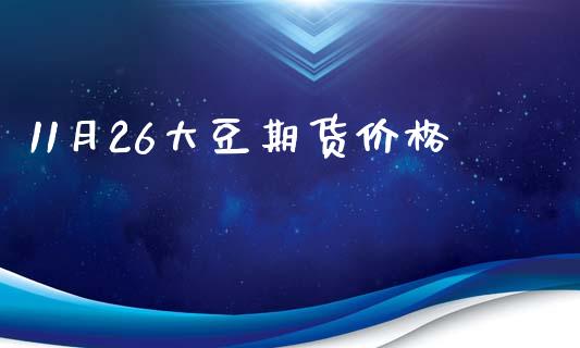 11月26大豆期货价格_https://www.apanben.com_国际财经_第1张