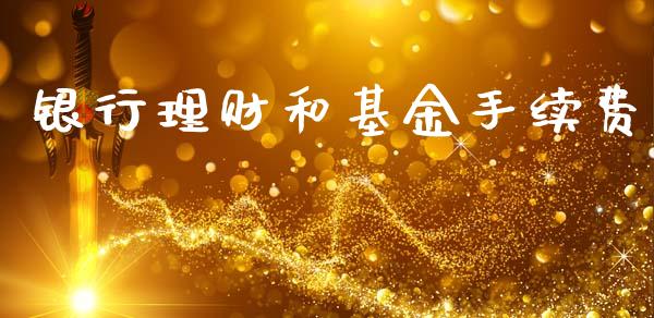银行理财和基金手续费_https://www.apanben.com_财经资讯_第1张