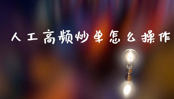 人工高频炒单怎么操作_https://www.apanben.com_国际期货_第1张