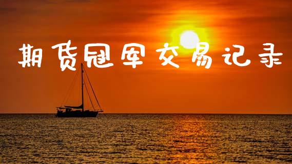 期货冠军交易记录_https://www.apanben.com_财经资讯_第1张
