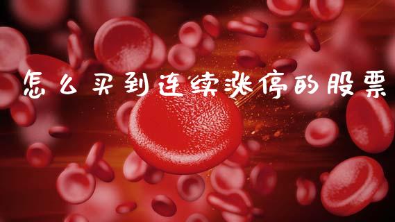 怎么买到连续涨停的股票_https://www.apanben.com_国际财经_第1张