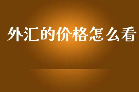 外汇的价格怎么看_https://www.apanben.com_股票怎么玩_第1张