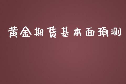 黄金期货基本面预测_https://www.apanben.com_国际期货_第1张
