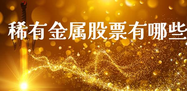 稀有金属股票有哪些_https://www.apanben.com_期货学院_第1张