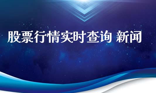 股票行情实时查询 新闻_https://www.apanben.com_股市指导_第1张